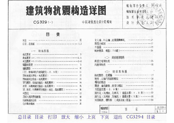84CG329(图集)（一）建筑物抗震构造详图