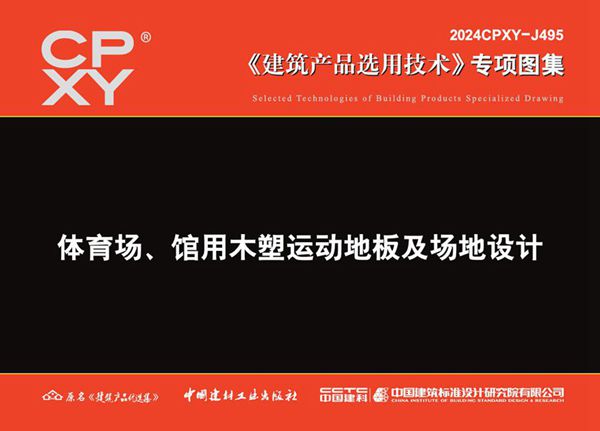 2024CPXY-J495(图集) 体育场、馆用木塑运动地板及场地设计