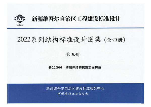 高清版 新22G06(图集) 砖砌体结构抗震加固构造