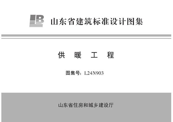 L24N903(图集) 供暖工程