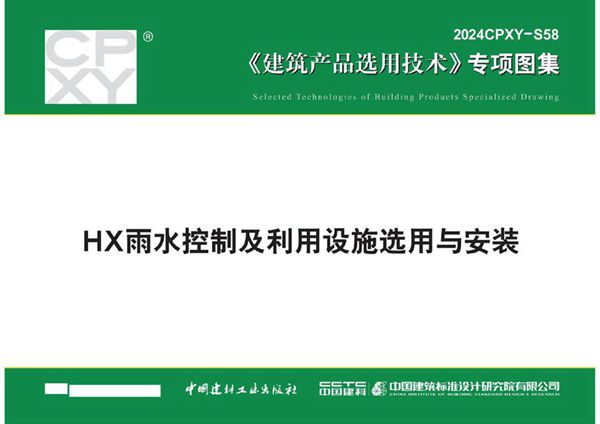 2024CPXY-S58(图集) HX雨水控制及利用设施选用与安装