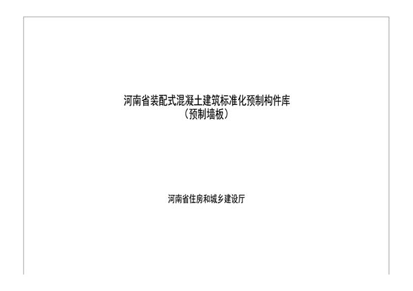 河南省装配式混凝土建筑标准化预制构件库（预制墙板）