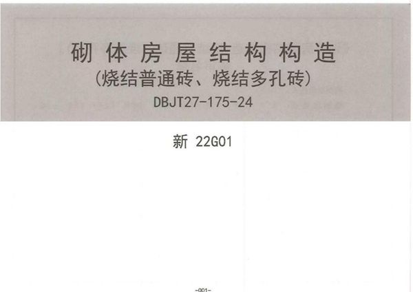 高清版 新22G01(图集) 砌体房屋结构构造（烧结普通砖、烧结多孔砖）