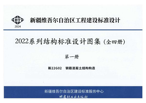 高清版 新22G02(图集) 钢筋混凝土结构构造