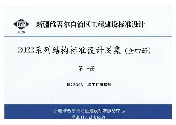 高清版 新22G03(图集) 墙下扩展基础