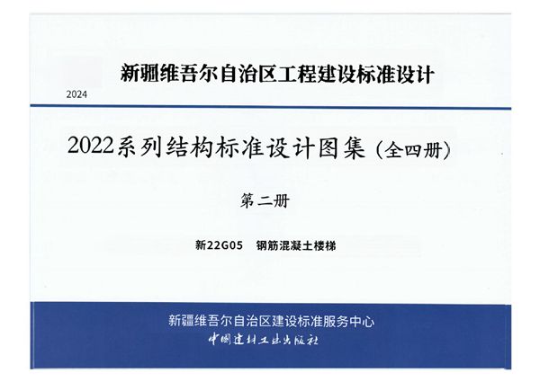 高清版 新22G05(图集) 钢筋混凝土楼梯