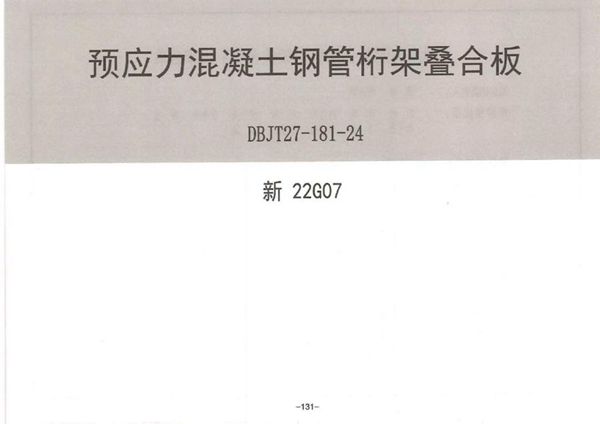 高清版 新22G07(图集) 预应力混凝土钢管桁架叠合板