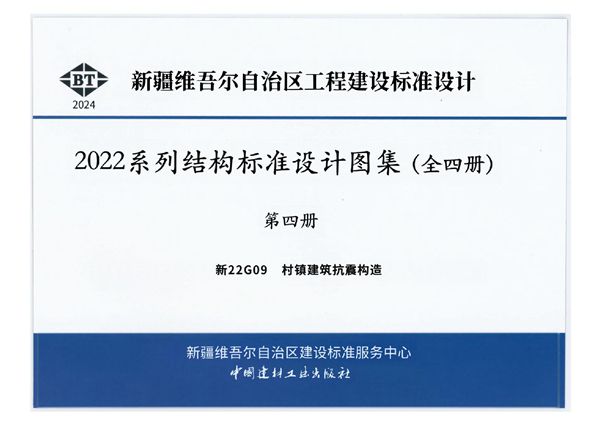 高清版 新22G09(图集) 村镇建筑抗震构造