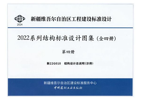 高清版 新22G010(图集) 结构设计总说明（示例）
