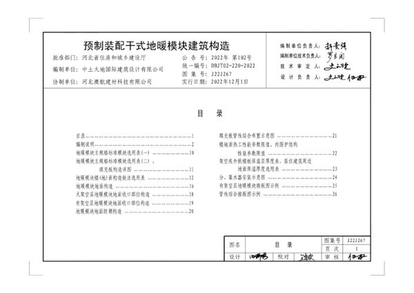 J22J267(图集)预制装配干式地暖模块建筑构造
