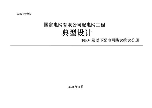 国家电网有限公司配电网工程典型设计10kV及以下配电网防灾抗灾分册(2024版，另发)（1(图集)）
