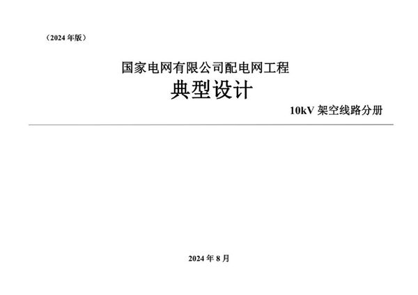 国家电网有限公司配电网工程典型设计 10kV架空线路分册(2024(图集)版)