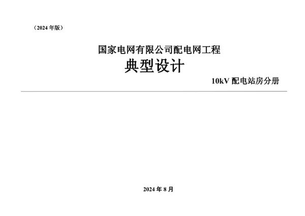 国家电网有限公司配电网工程典型设计 10kV配电站房分册(2024(图集)版)