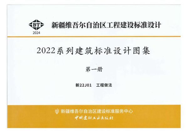 新22J01(图集) 工程做法（新疆图集）