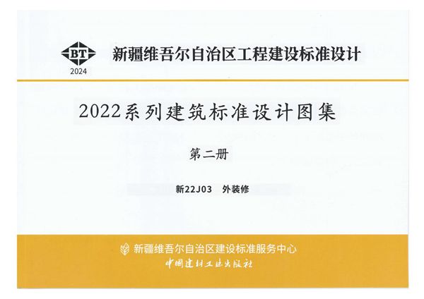 新22J03(图集) 外装修（新疆图集）
