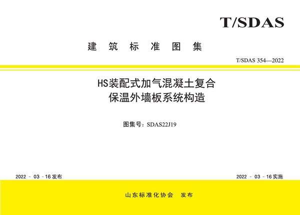 SDAS22J19 HS装配式加气混凝土复合保温外墙板系统构造图集（T/SDAS354-2022(图集)）