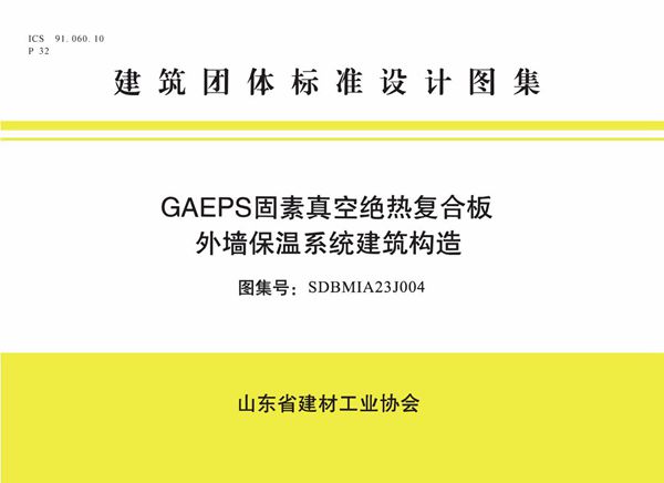 GAEPS固素真空绝热复合板外墙保温系统 SDBMIA23J004(图集)图集