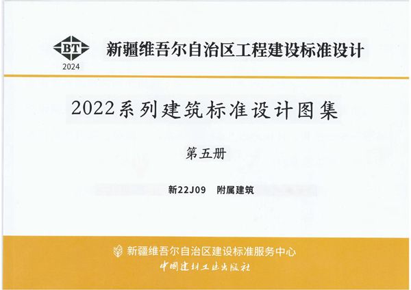新22J09(图集) 附属建筑(新疆图集)