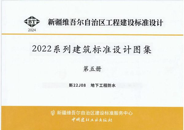 新22J08(图集) 地下工程防水