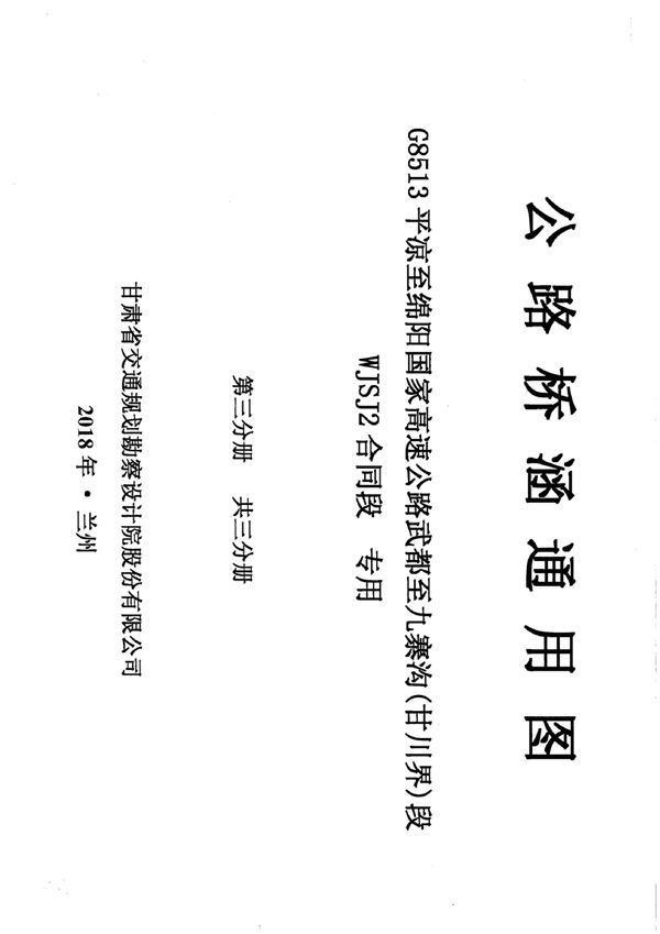 公路桥涵通用图 G8513平凉至绵阳国家高速公路武都至九寨沟（甘川界）段WJSJ2(图集)合同段 专用 第三册