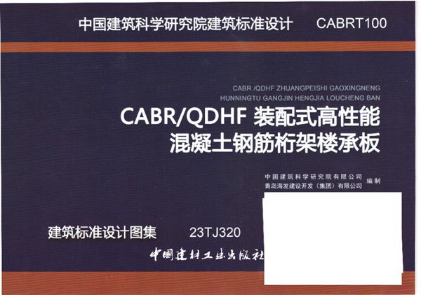 CABRT100(图集) CABR、QDHF装配式高性能混凝土钢筋桁架楼承板