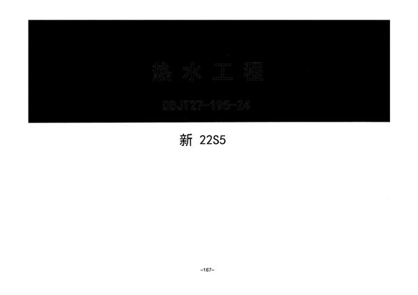 新22S5(图集) 热水工程