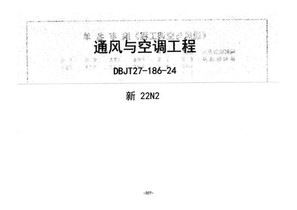 新22N2(图集) 通风与空调工程