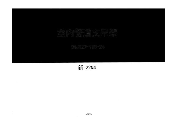 新22N4(图集) 室内管道支吊架
