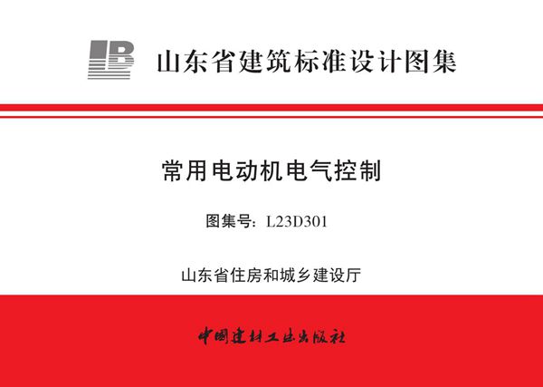 L23D301(图集) 常用电动机电气控制