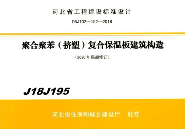 河北图集 J18J195 聚合聚苯(挤塑)复合保温板保温构造(2020(图集)年局部修订)