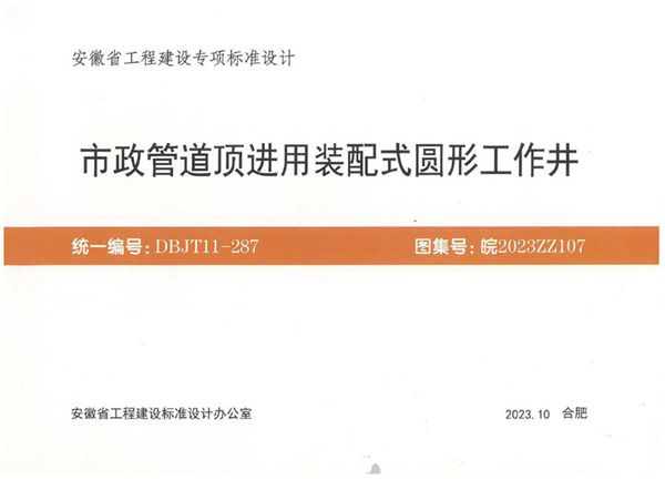 皖2023ZZ107 市政管道顶进用装配式圆形工作井（安徽地标DBJT11-287(图集)图集）