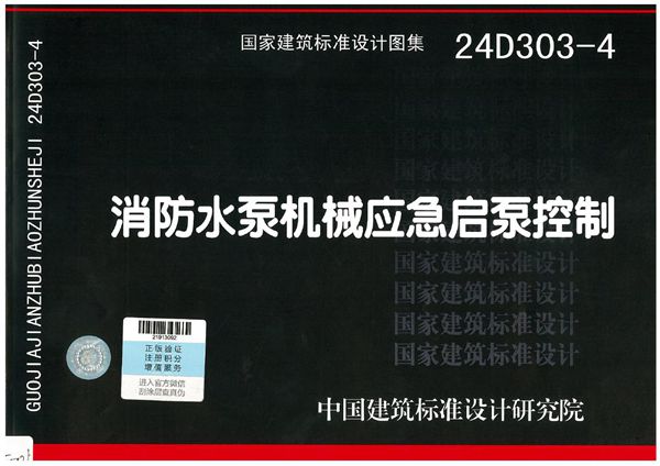 高清扫描版 24D303-4(图集) 消防水泵机械应急启动控制