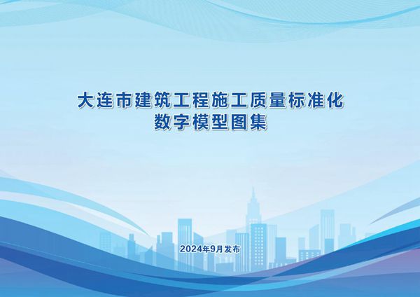 《大连市建筑工程施工质量标准化数字模型图集》