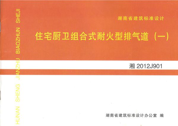 湘2012J901(图集)住宅厨卫组合式耐火型排气道(一)（烟囱图集）