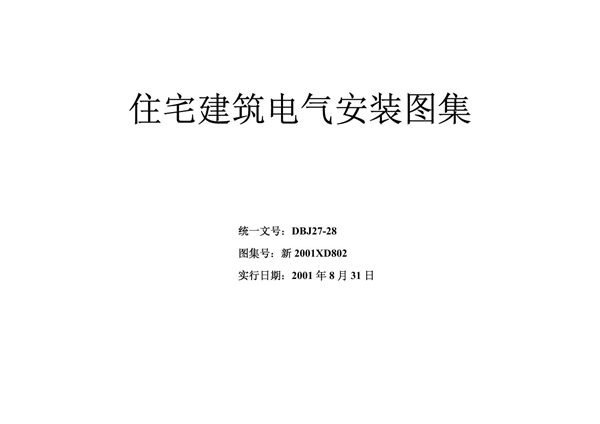 高清版 新2001XD802(图集) 住宅建筑电气安装图集