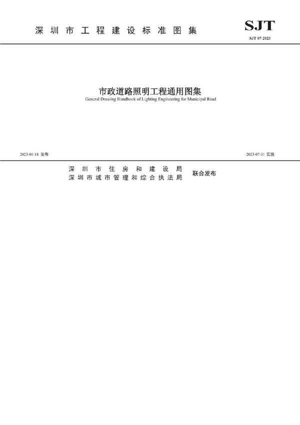 SJT 07-2023(图集) 市政道路照明工程通用图集