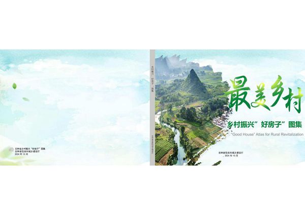 吉林省乡村振兴“好房子”图集2024.10(图集)