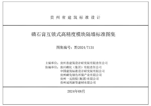 黔2024T 131(图集) 磷石膏互锁式高精度模块隔墙标准图集