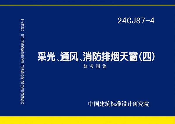 24CJ87-4(图集) 采光、通风、消防排烟天窗(四)