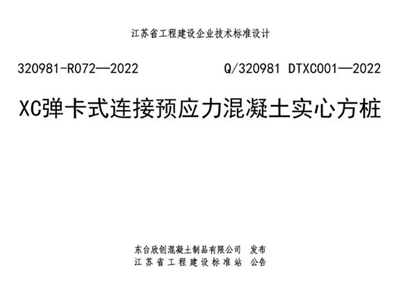 XC弹卡式连接预应力混凝土实心方桩 320981-R072-2024 Q/320981 DTXC001-2023(图集)