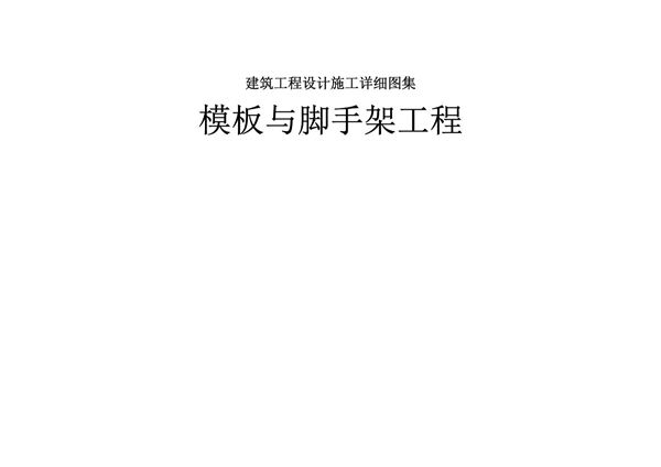 建筑工程设计施工详细图集 模板与脚手架工程