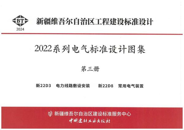 新22D3 电力线路敷设安装（新疆地标图集DBJT27-200-24(图集)）