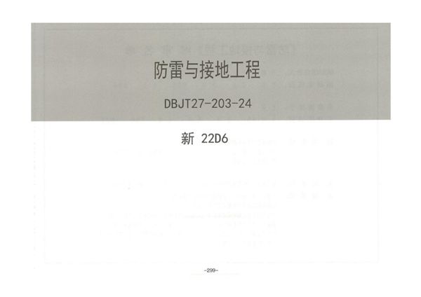 新22D6 防雷与接地工程（新疆地标图集DBJT27-203-24(图集)）