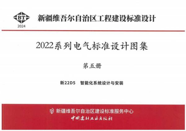 完整版 新22D5 智能化系统设计与安装（新疆地标图集DBJT27-202-24(图集)）
