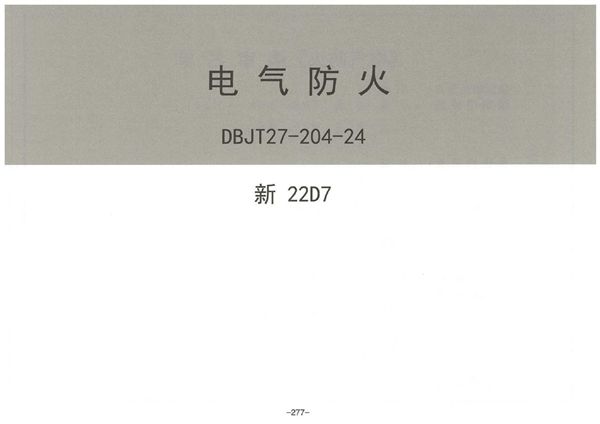 完整版 新22D7 电气防火（新疆地标图集DBJT27-204-24(图集)）