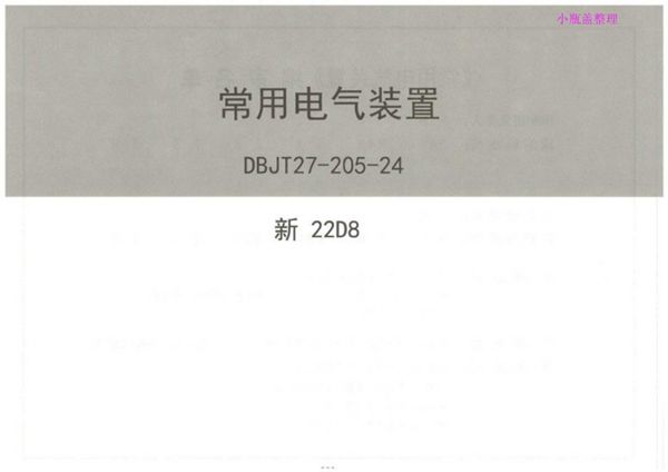 完整版 新22D8 常用电气装置（新疆地标图集DBJT27-205-24(图集)）