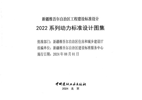 新22R2(图集) 城镇天然气输配工程设计与施工（新疆地标图集）