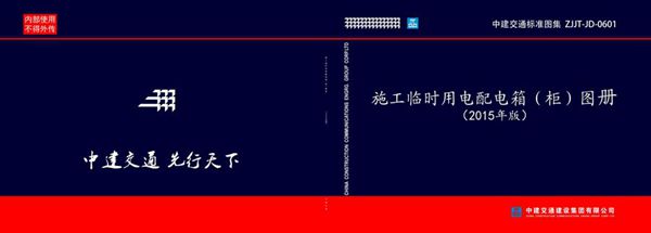 中建交通标准图集 ZJJT-JD-0601施工临时用电配电箱（柜）图册（2015(图集)年版）