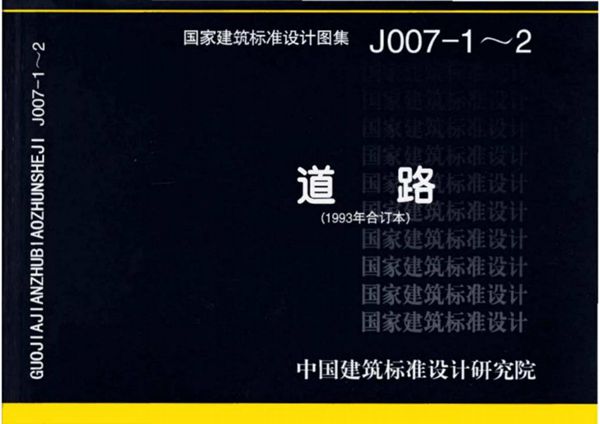 J007-1～2 道路(1993(图集)年合订本)