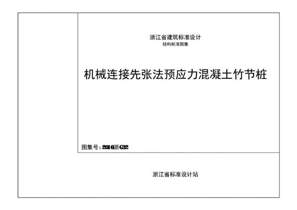 2016浙G32(图集) 机械连接预应力混凝土竹节桩图集